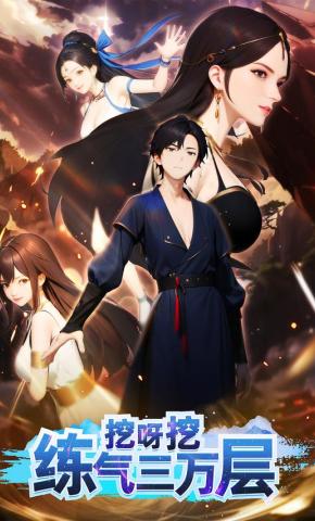 短剧《挖呀挖练气三万层》海报