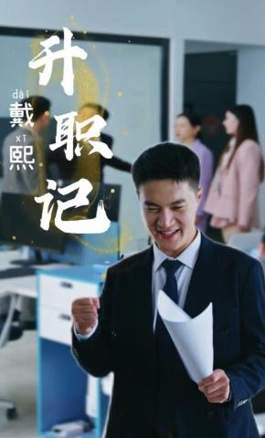 短剧戴熙升职记海报