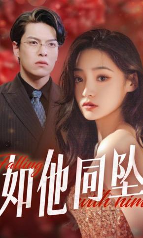 短剧《如他同坠》海报