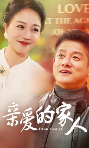 短剧《亲爱的家人》海报