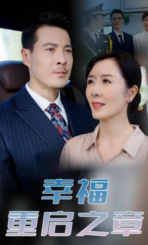 短剧《幸福重启之章》海报