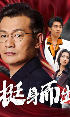 短剧《挺身而出》海报