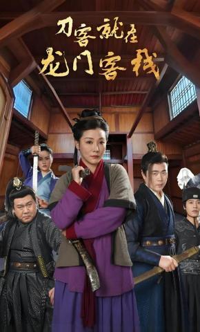 短剧刀客就在龙门客栈海报