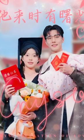 短剧《他来时有曙光》海报