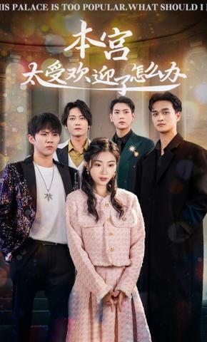 短剧《本宫太受欢迎了怎么办》海报