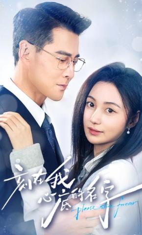 短剧刻在我心底的名字海报