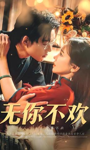 短剧《无你不欢》海报