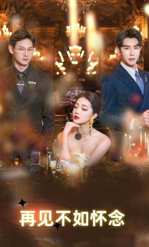 短剧《再见不如怀念》海报