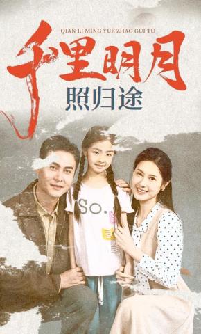 短剧《千里明月照归途》海报