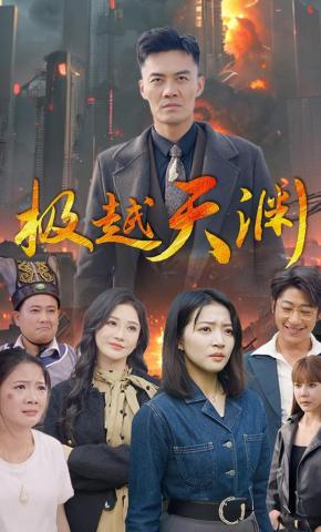 短剧《极越天渊》海报