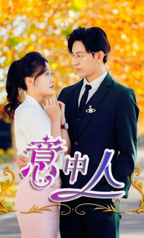 短剧《意中人》海报