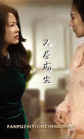 短剧《义尽成尘》海报