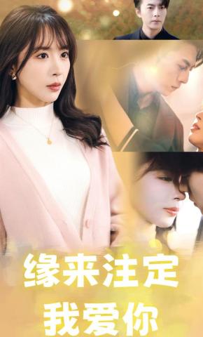 短剧《缘来注定我爱你》海报