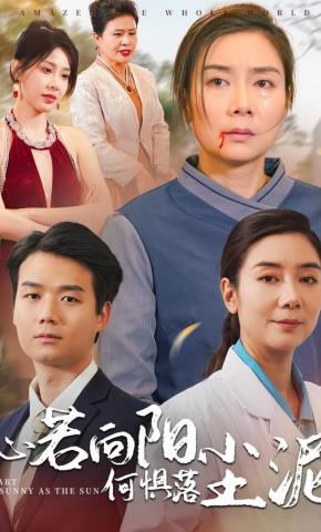 短剧《心若向阳何惧落尘泥》海报