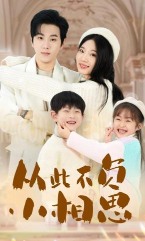 短剧《从此不负小相思》海报