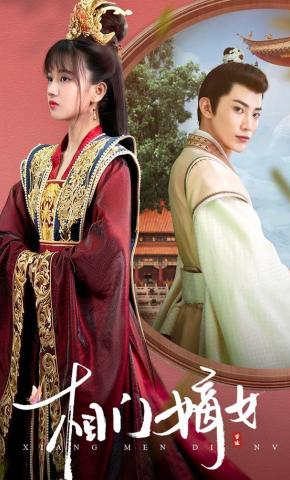 短剧相门嫡女海报