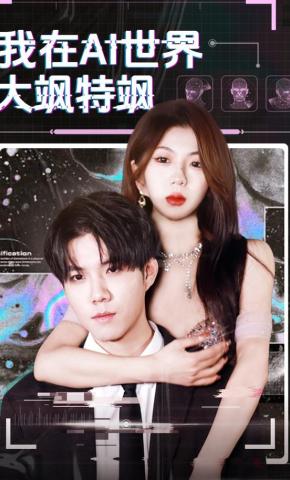 短剧我在AI世界大飒特飒海报