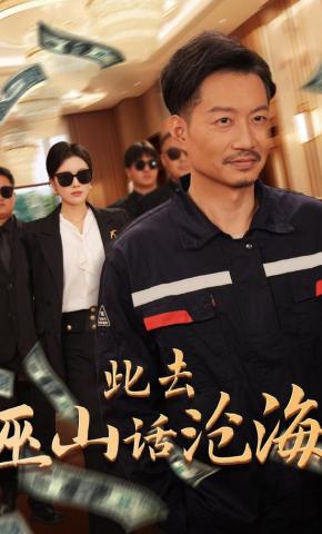 短剧此去巫山话沧海海报