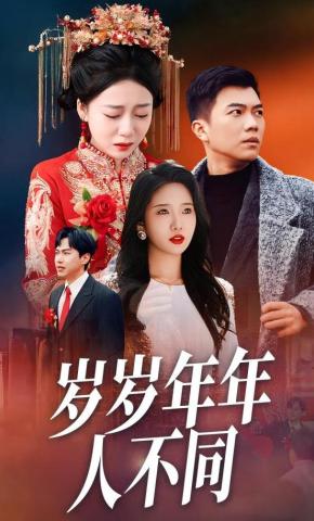 短剧《岁岁年年人不同》海报