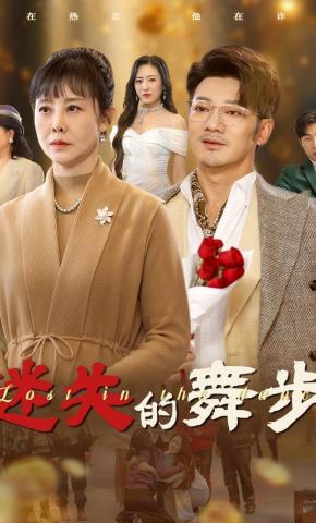 短剧《迷失的舞步》海报