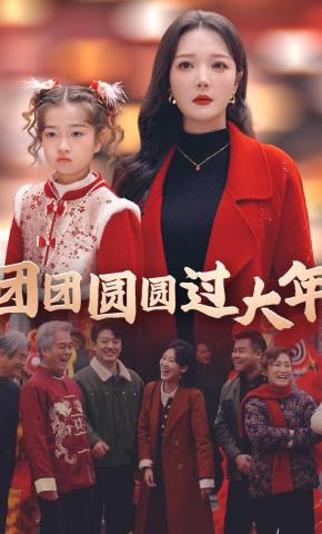 短剧《团团圆圆过大年》海报