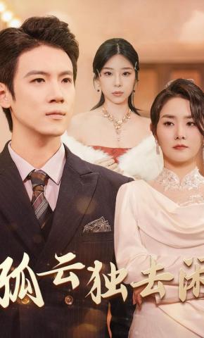 短剧孤云独去闲海报