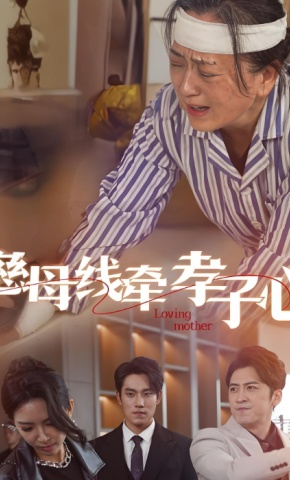 短剧《慈母线牵孝子心》海报