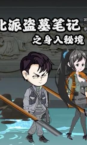 短剧《北派盗墓笔记之身入秘境 第1季》海报