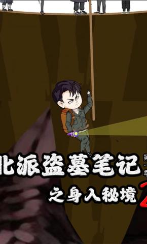 短剧《北派盗墓笔记之身入秘境 第2季》海报