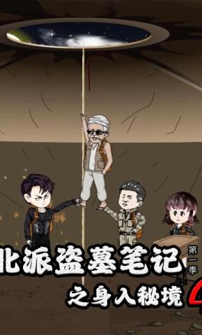 短剧《北派盗墓笔记之身入秘境 第4季》海报