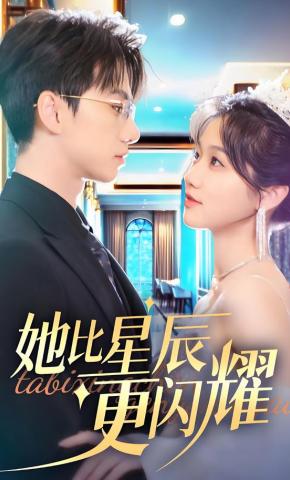 短剧《她比星辰更闪耀》海报