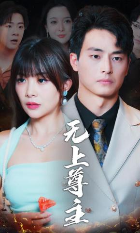 短剧《无上尊主》海报