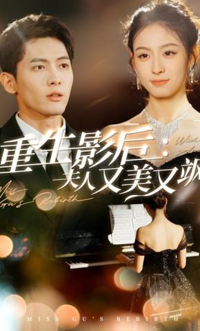 短剧《重生影后：夫人又美又飒》海报