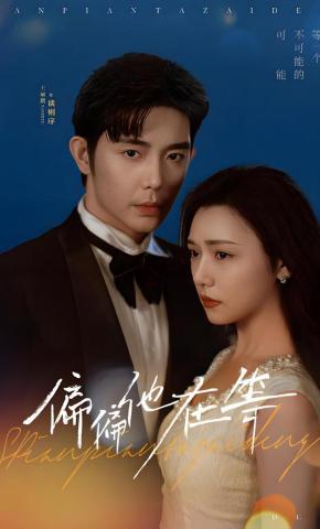 短剧《偏偏他在等》海报