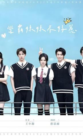 短剧《学霸妹妹不好惹》海报