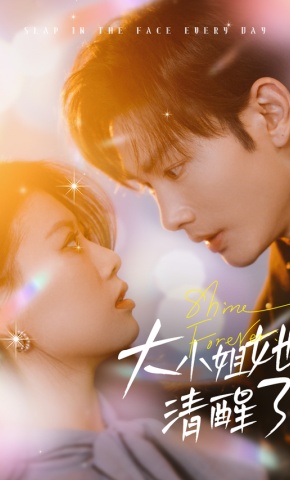 短剧《大小姐她清醒了》海报