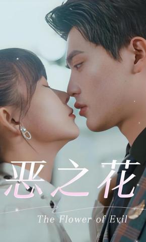 短剧恶之花海报