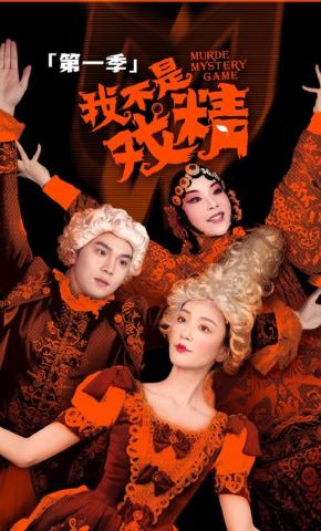 短剧我不是戏精1海报