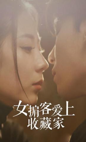 短剧女掮客爱上收藏家海报