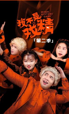 短剧《我不是戏精2》海报