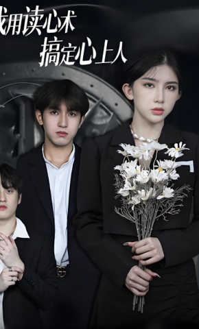 短剧《我用读心术搞定心上人》海报