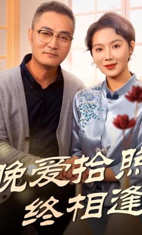 短剧《晚爱拾照终相逢》海报