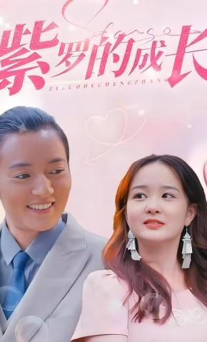 短剧紫罗的成长海报