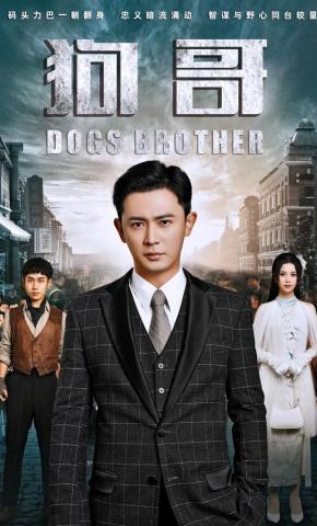 短剧《狗哥》海报