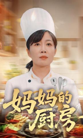 短剧《妈妈的厨房》海报