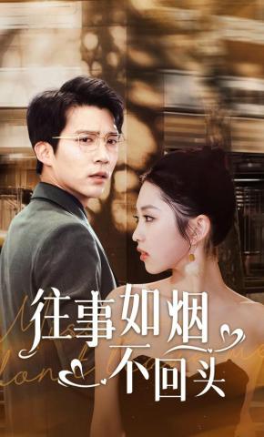 短剧往事如烟不回头海报