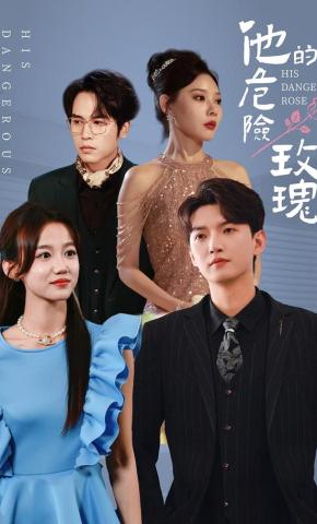 短剧《他的危险玫瑰》海报