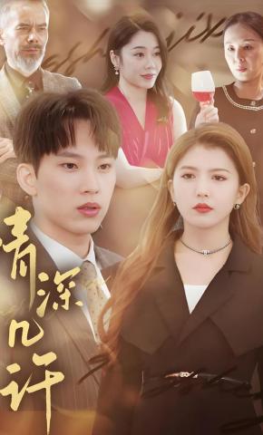 短剧情深几许海报