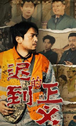 短剧《迟到的正义》海报