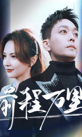 短剧《前程万里》海报